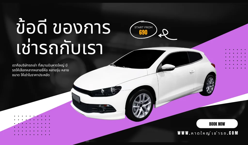 รถเช่าหาดใหญ่